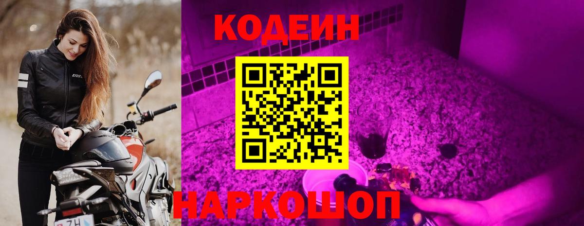 Электрогорск  Кодеиновый сироп Lean напиток Lean (лин)  Кодеин Purple Drank  Вход с VPN 